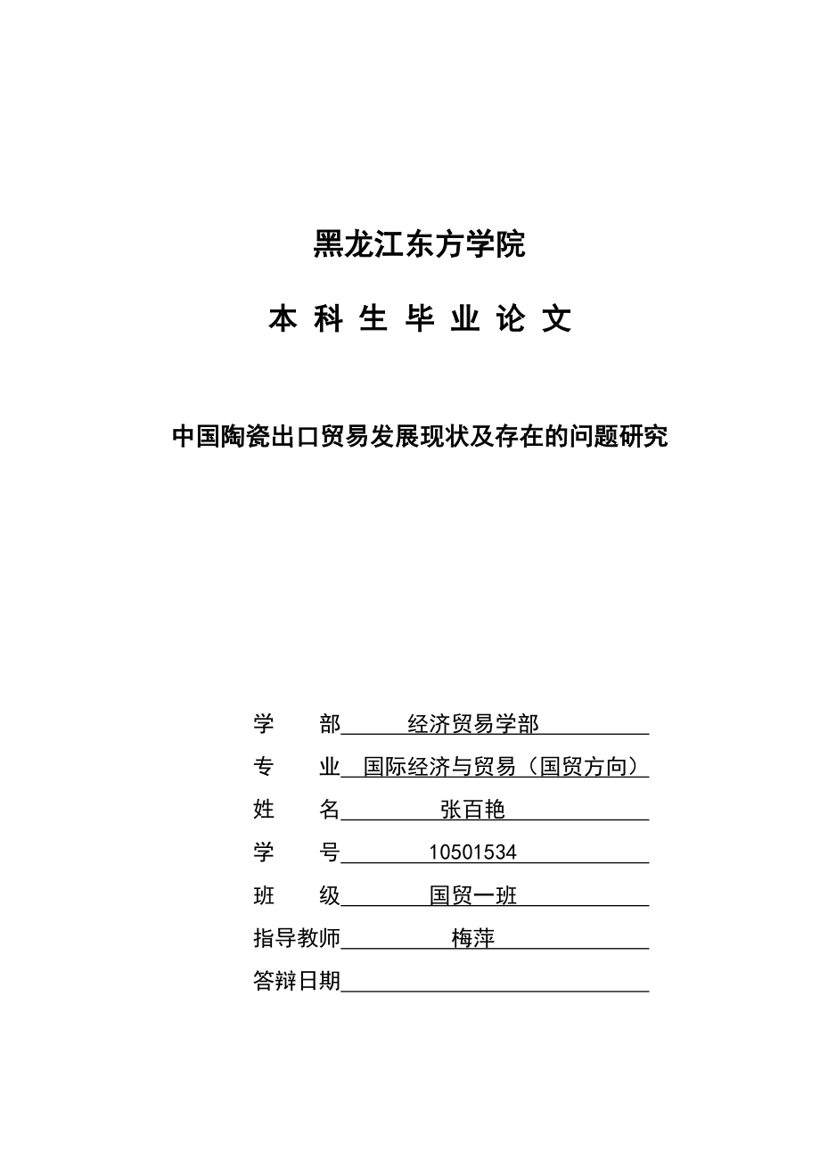 中国陶瓷出口贸易发展现状及存在的问题研究毕业论文.doc_第1页