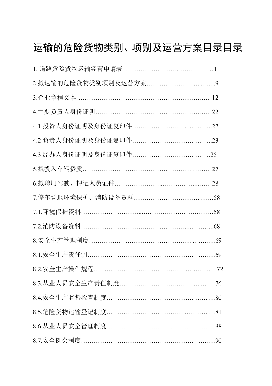 运输的危险货物类别项别及运营方案目录.doc_第1页