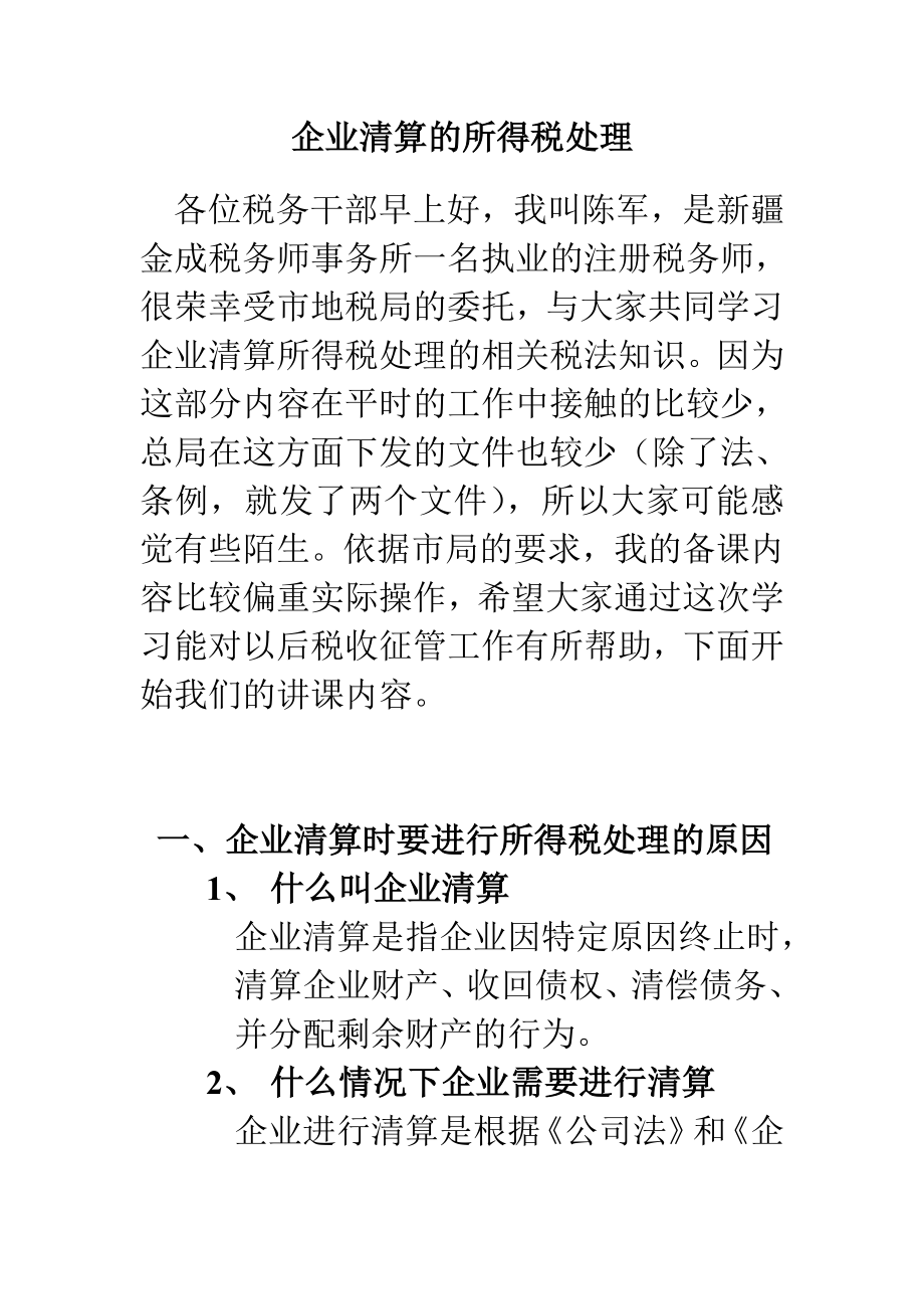 企业清算的所得税处理(课件).doc_第1页