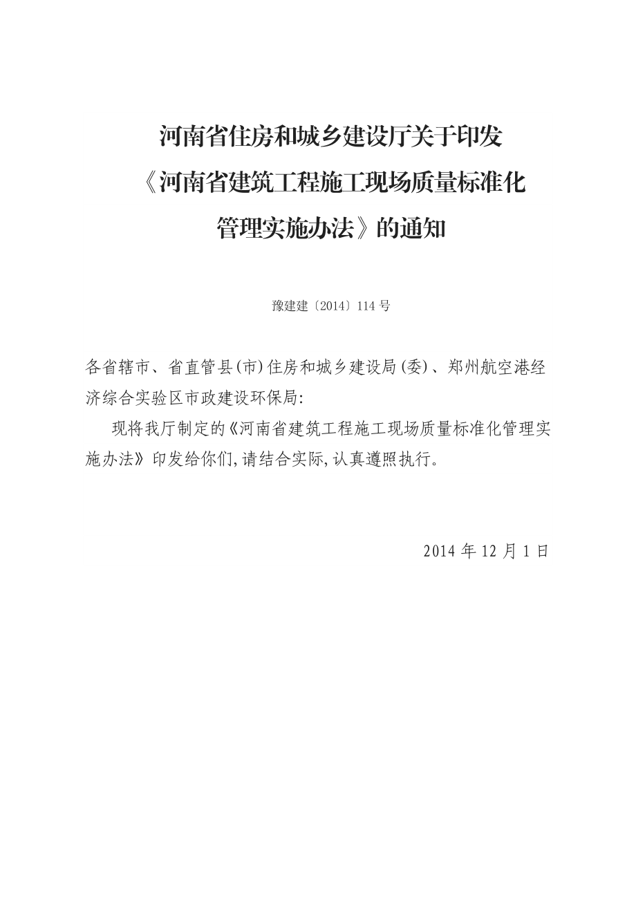 省质量标准化管理实施办法(豫建建〔〕114号).doc_第1页