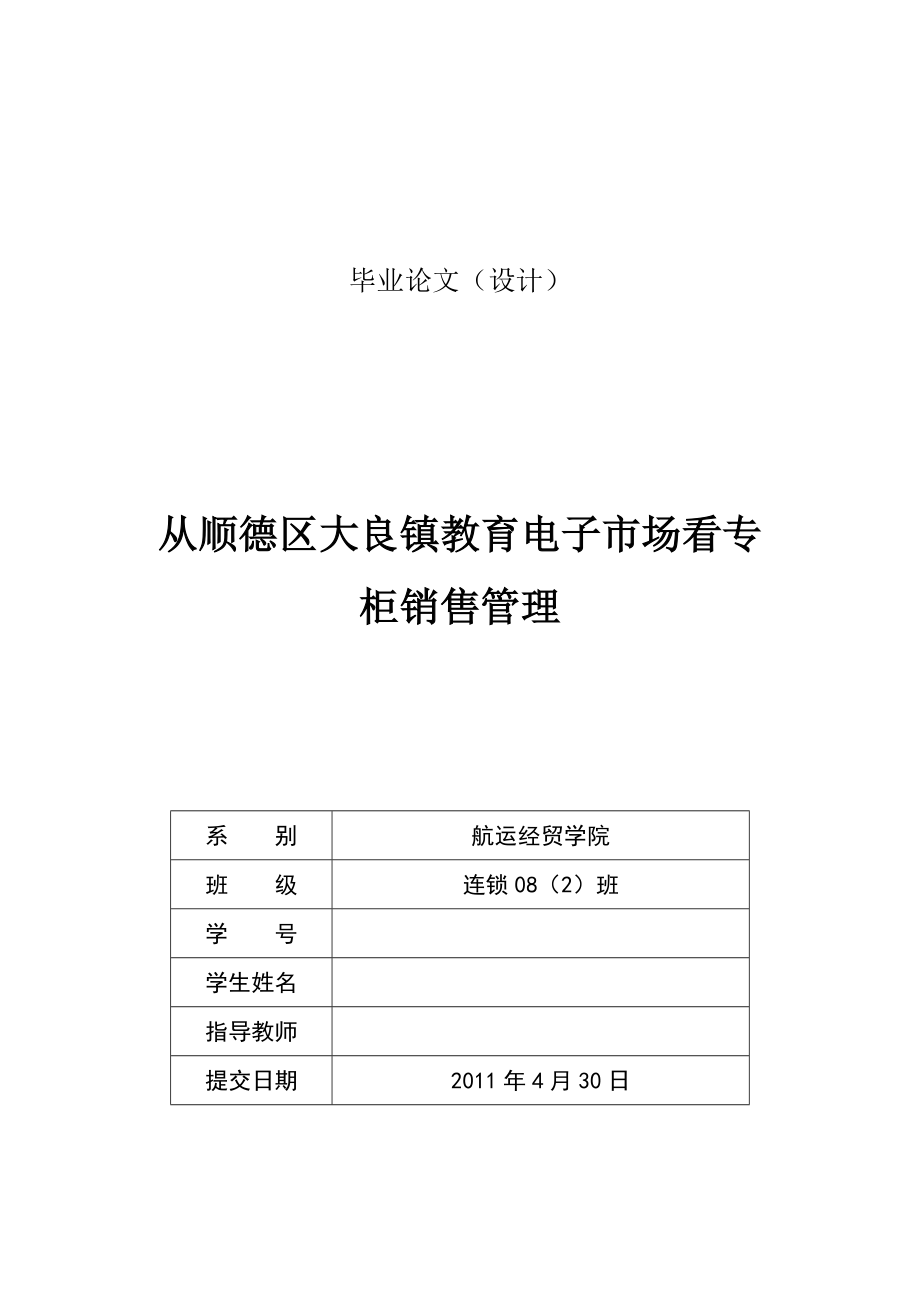 从顺德区大良镇教育电子市场看专柜销售管理毕业论文.doc_第1页