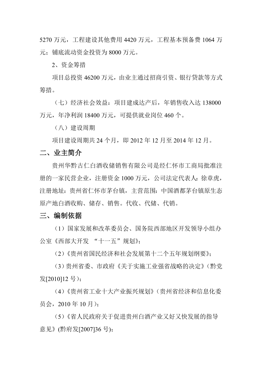 华黔古仁白酒收储销售公司20000吨白酒收储项目可行性研究报告.doc_第2页