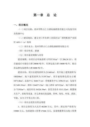 华黔古仁白酒收储销售公司20000吨白酒收储项目可行性研究报告.doc