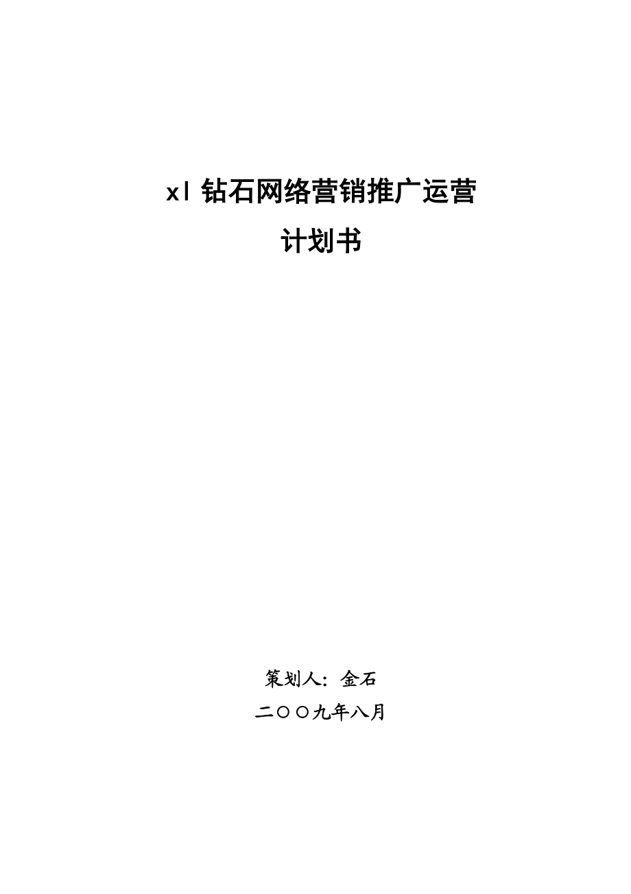 xl钻石网络营销推广运营计划书.doc_第1页