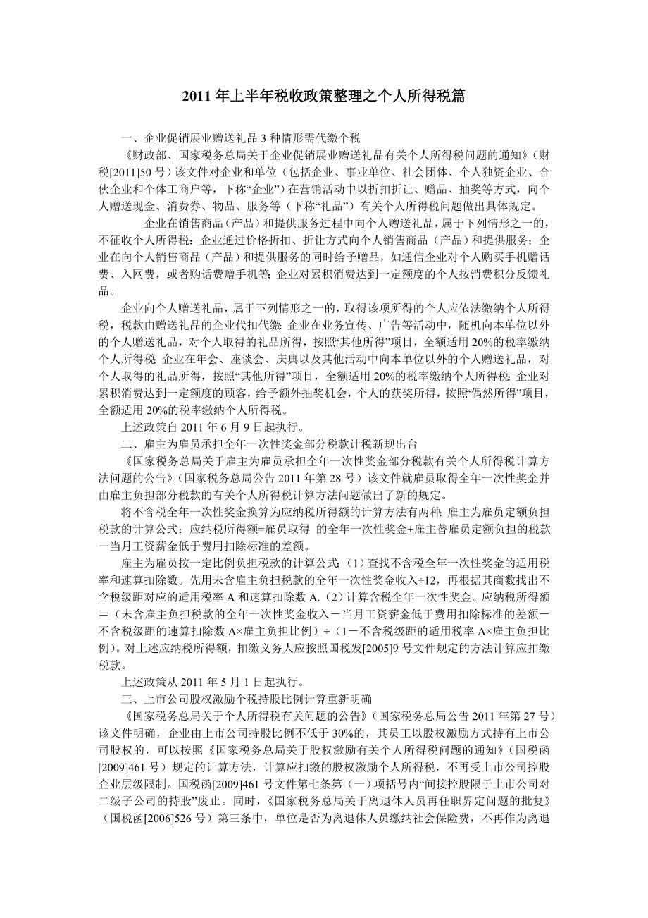 上半税收政策整理之个人所得税篇.doc_第1页