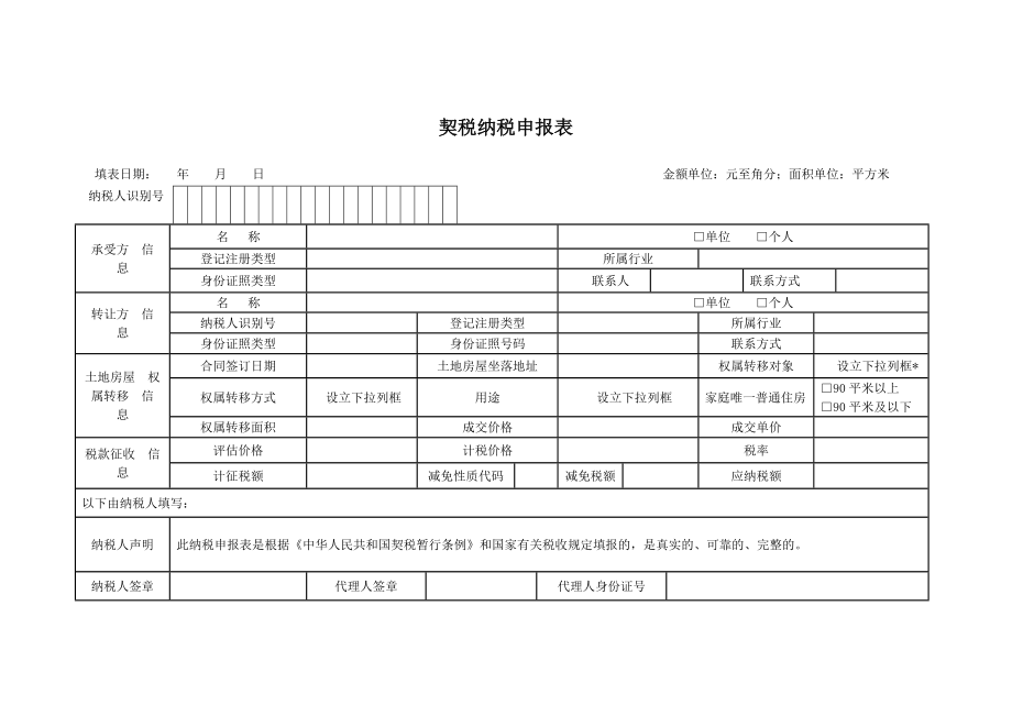 契税纳税申报表.doc_第1页