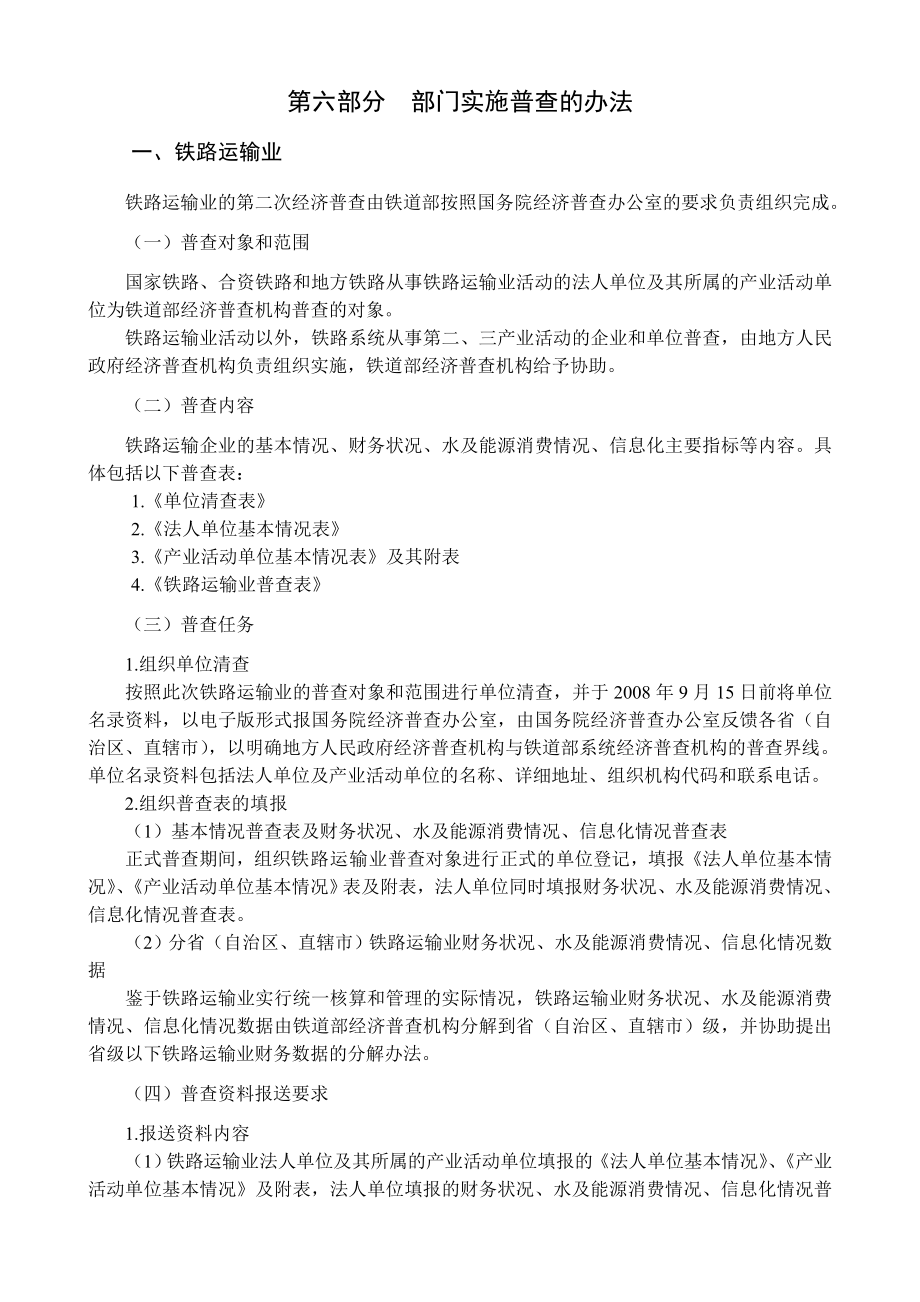 铁路运输业经济普查方案.doc_第1页