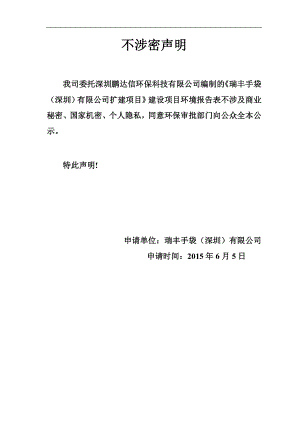 环境影响评价全本公示瑞丰手袋（深圳）有限公司扩建项目环境影响报告表受理公告 2373.doc