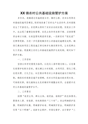 XX镇农村公共基础设施管护方案.docx