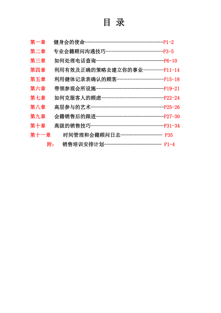 健身销售培训计划.doc_第1页