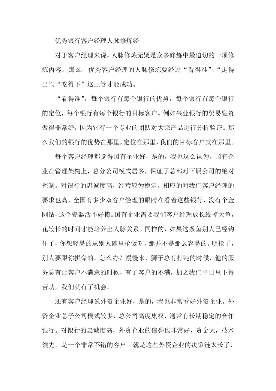 优秀银行客户经理人脉修炼经.doc_第1页