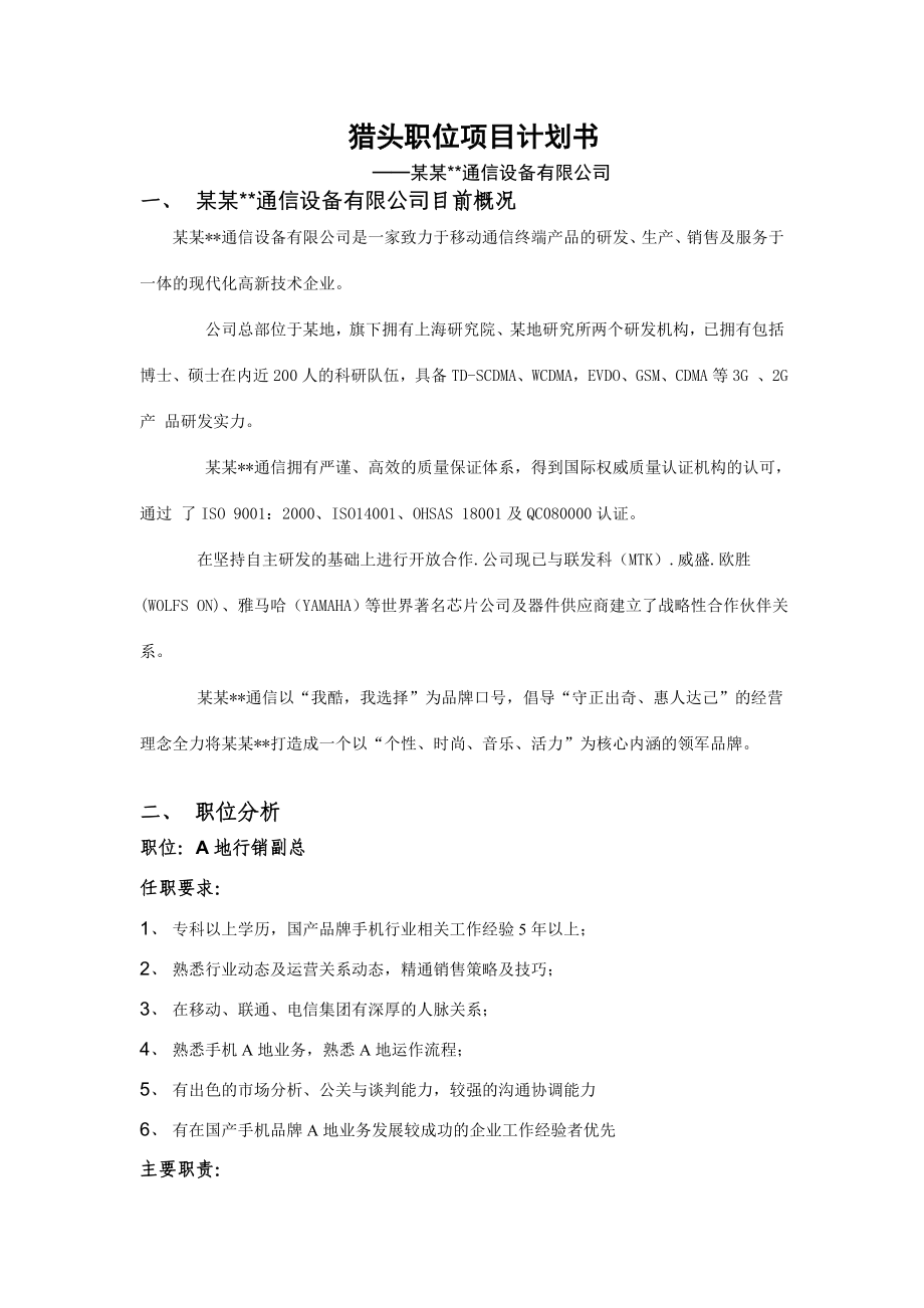 猎头公司项目计划书.doc_第1页