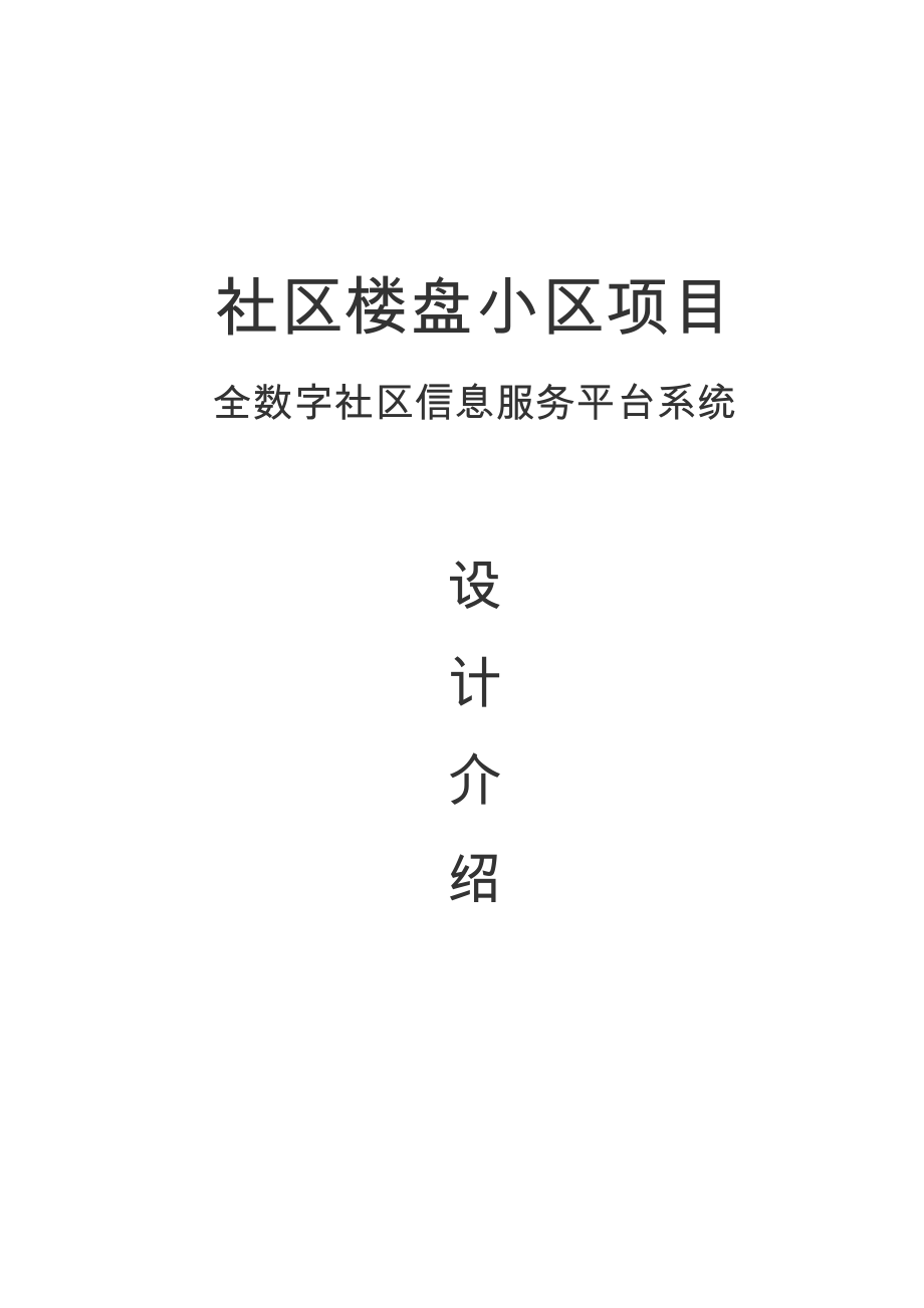 纯数字TCPIP楼宇对讲系统平台方案.doc_第1页