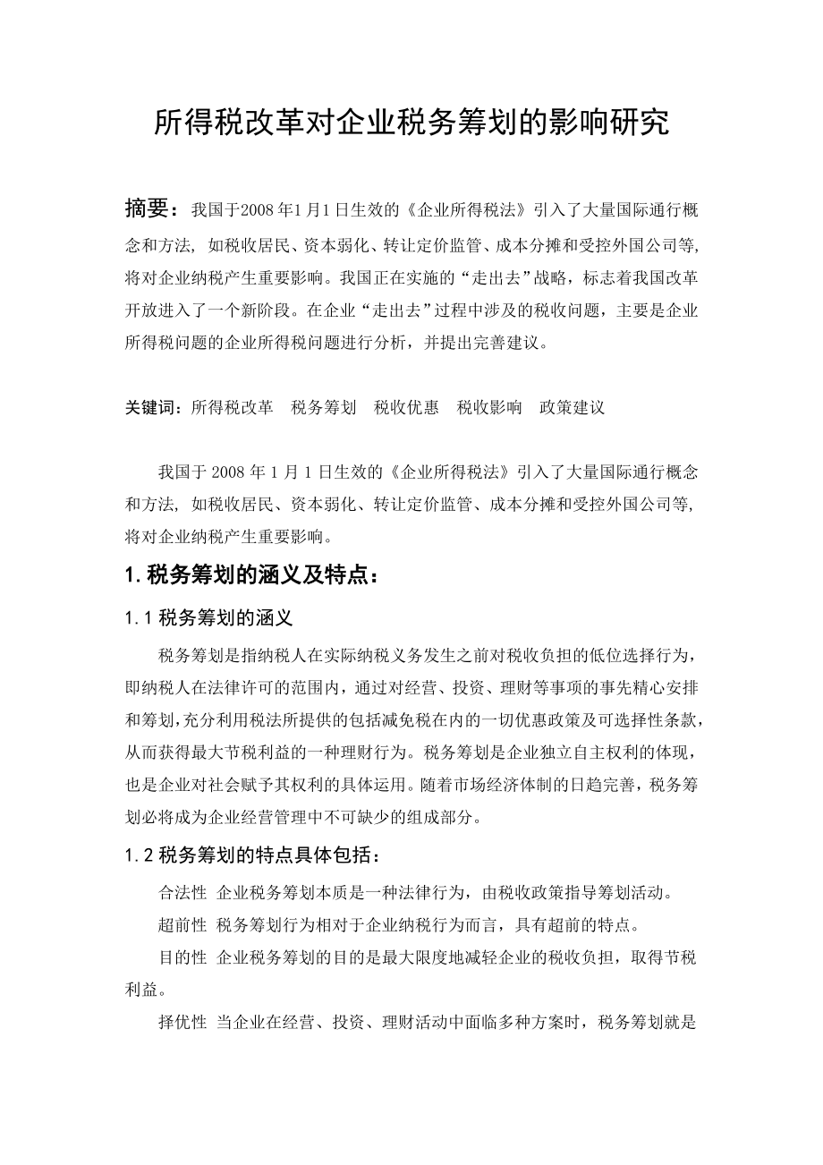 所得税改革对企业税务筹划的影响毕业论文.doc_第1页