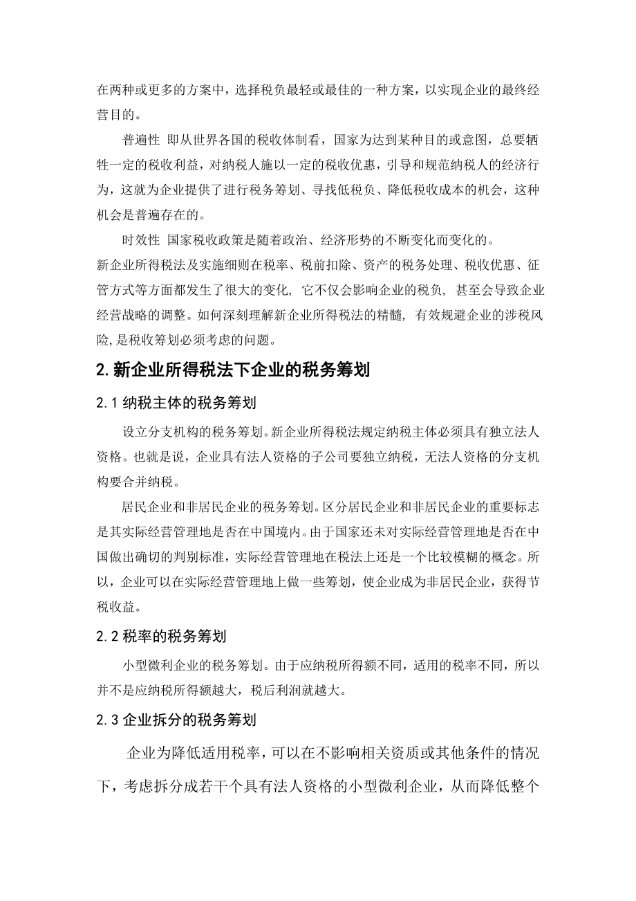 所得税改革对企业税务筹划的影响毕业论文.doc_第2页