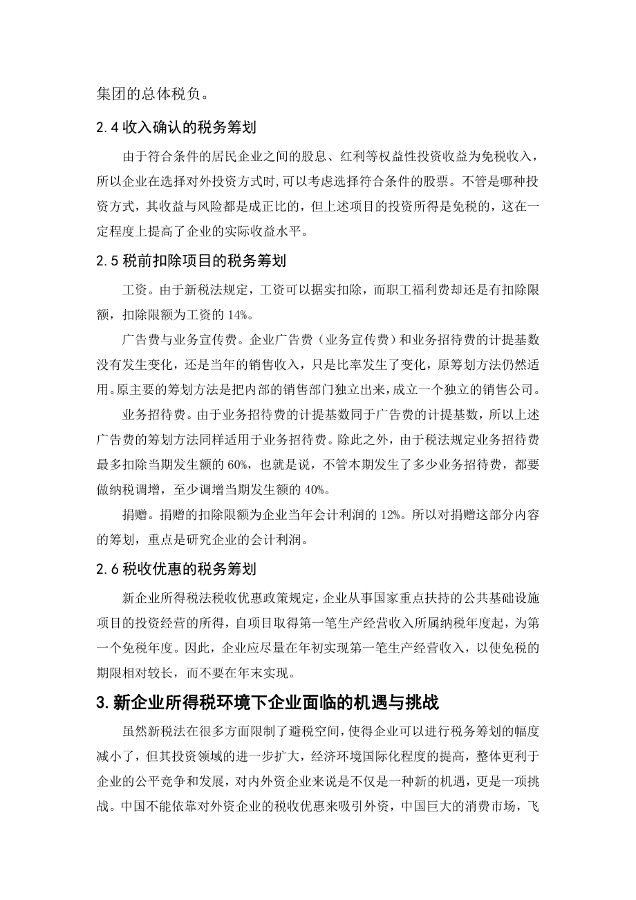 所得税改革对企业税务筹划的影响毕业论文.doc_第3页