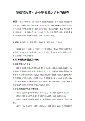 所得税改革对企业税务筹划的影响毕业论文.doc