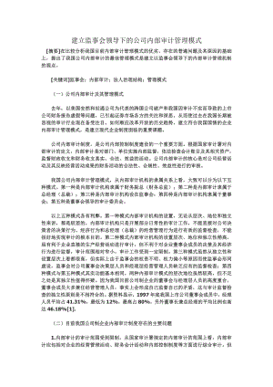 建立监事会领导下的公司内部审计管理模式.doc