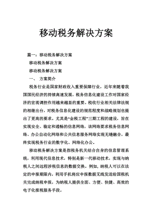 移动税务解决方案.doc