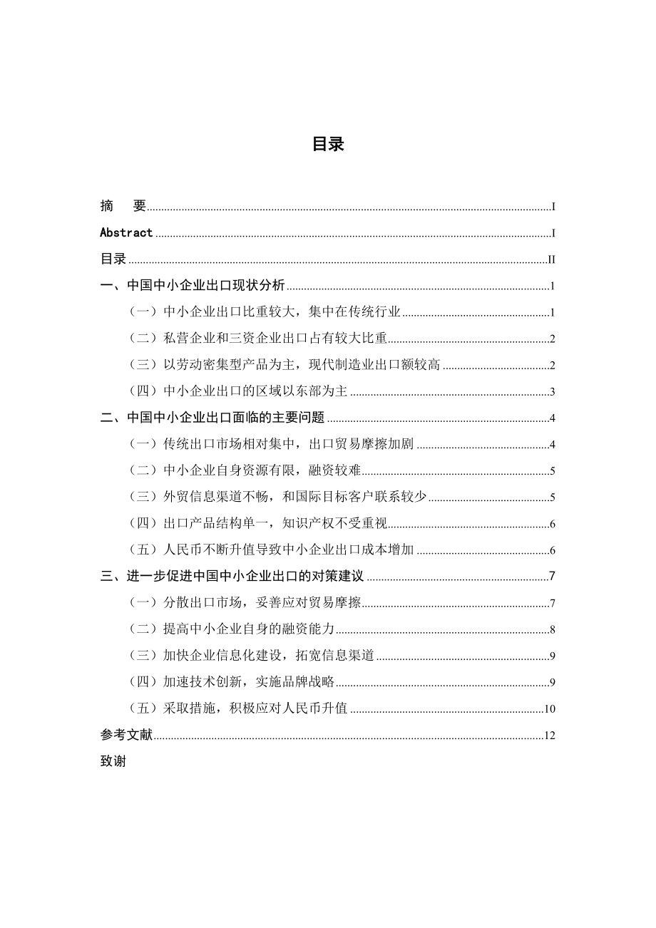 中国中小企业出口贸易现状及对策分析.doc_第2页