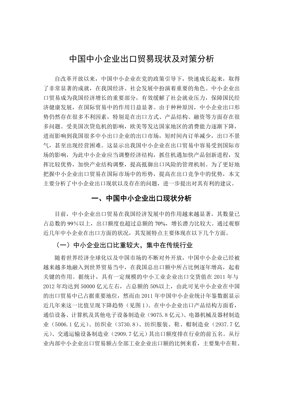 中国中小企业出口贸易现状及对策分析.doc_第3页