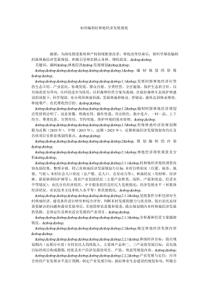 如何编制好林地经济发展规划.doc