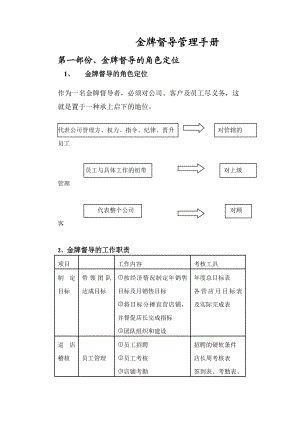 《金牌督导管理手册》 .doc