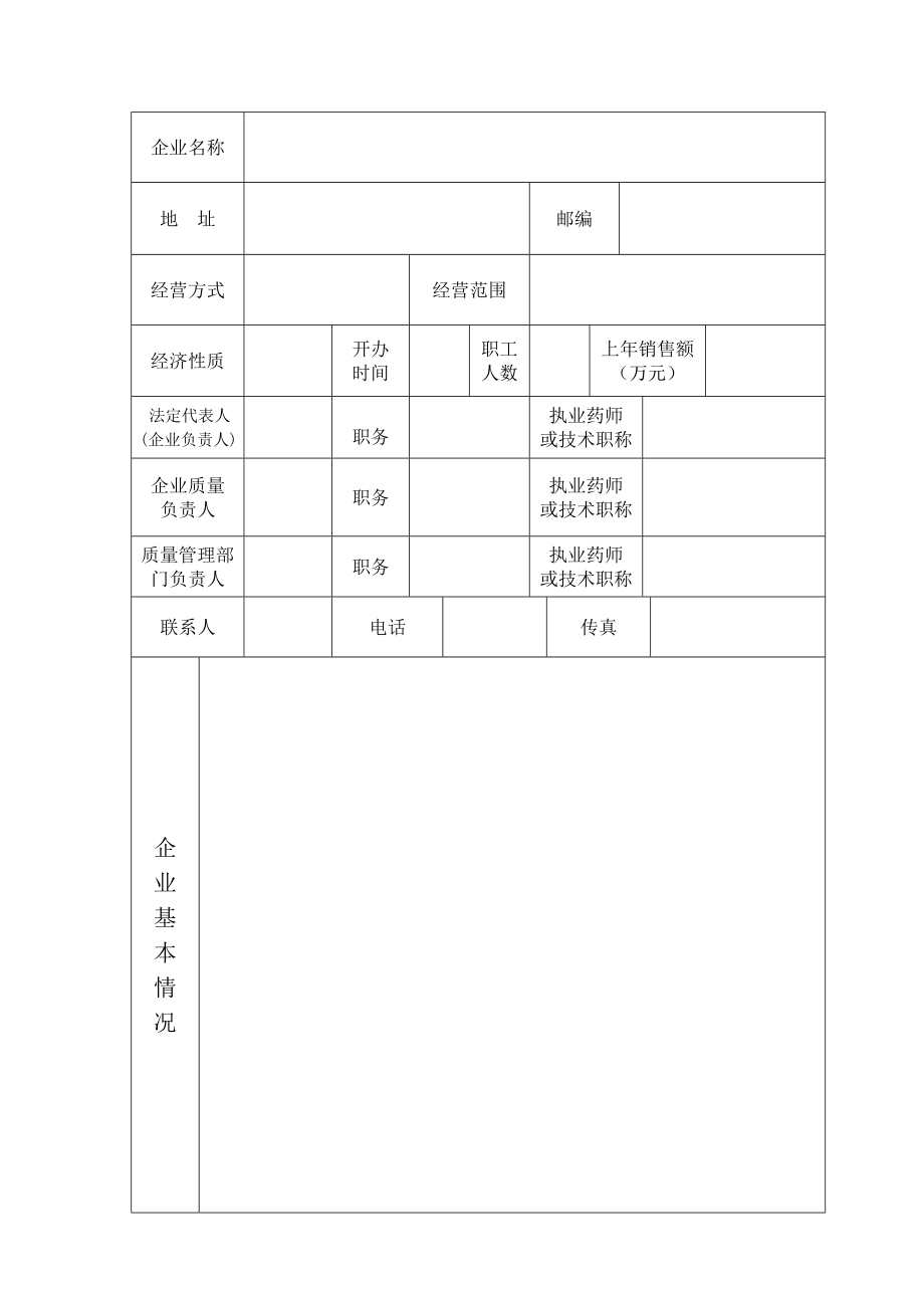 药品经营 质量管理 规范认证 申请书.doc_第3页