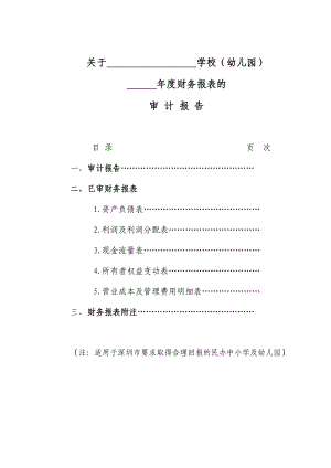 【精品文档】关于学校幼儿园财务报表的审计报告.doc