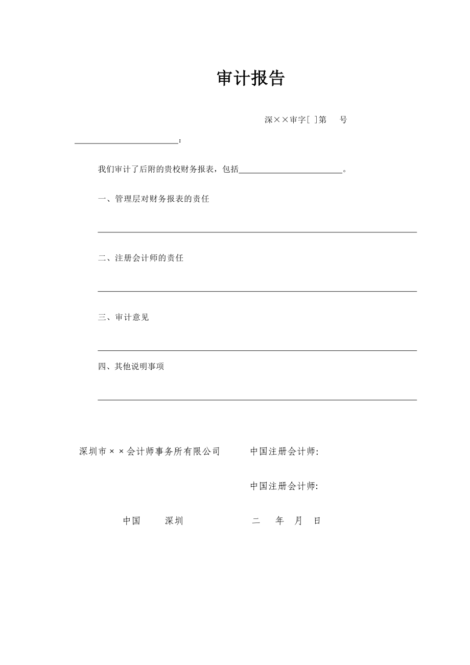 【精品文档】关于学校幼儿园财务报表的审计报告.doc_第2页