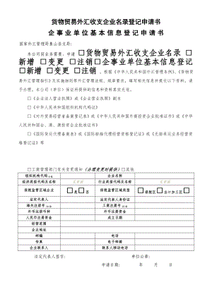 货物贸易外汇收支企业名录登记申请书.doc