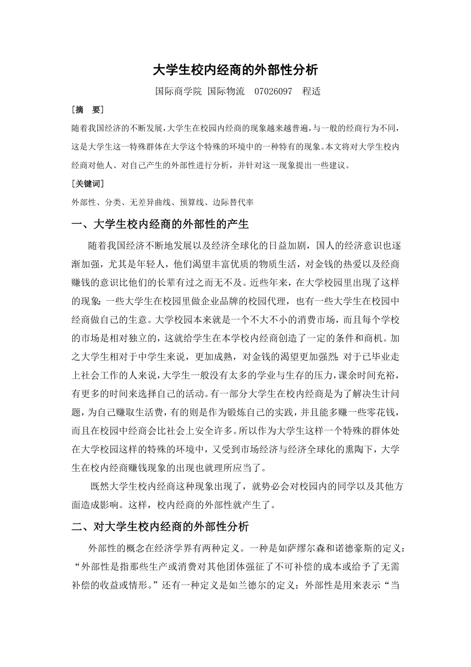 大学生校内经商的外部性分析.doc_第1页