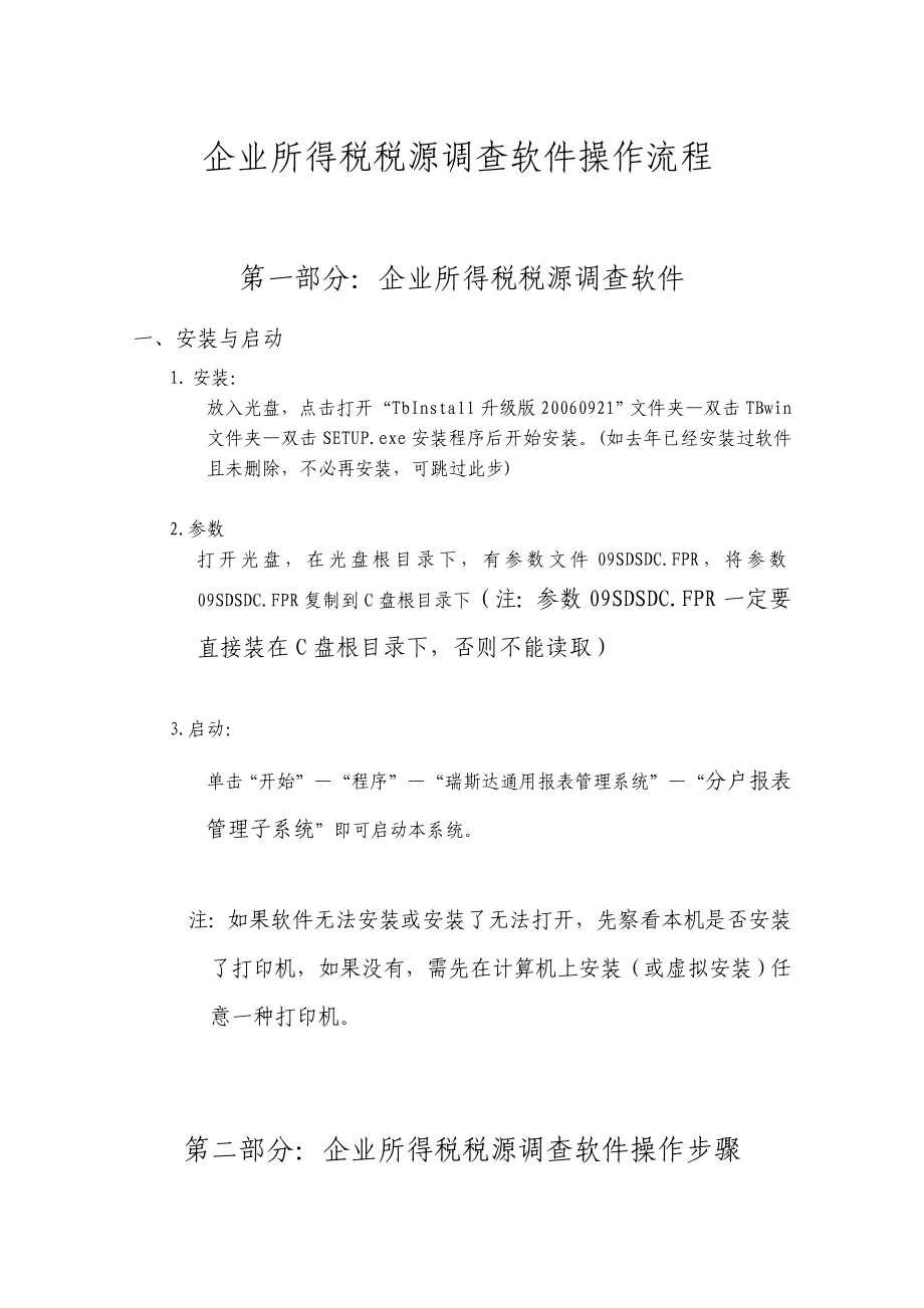 企业所得税税源调查软件操作流程.doc_第1页