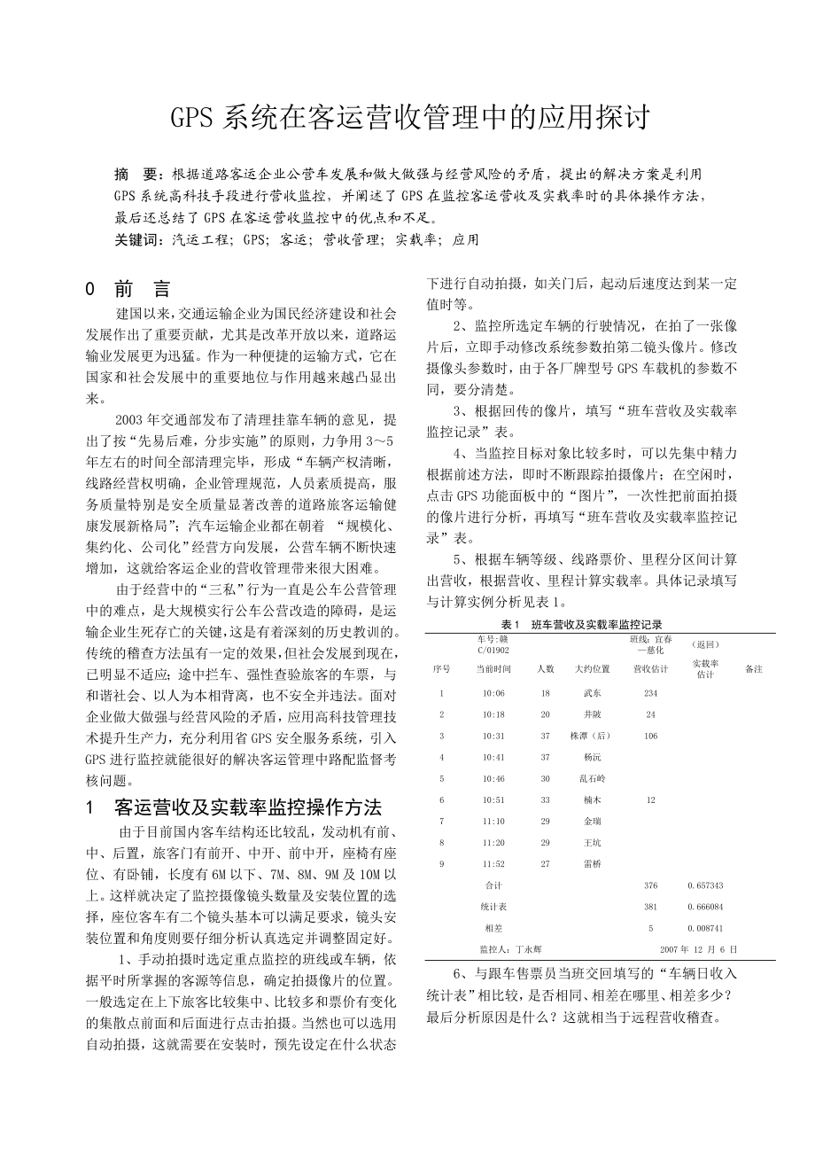 GPS系统在客运营收管理中的应用探讨.doc_第1页