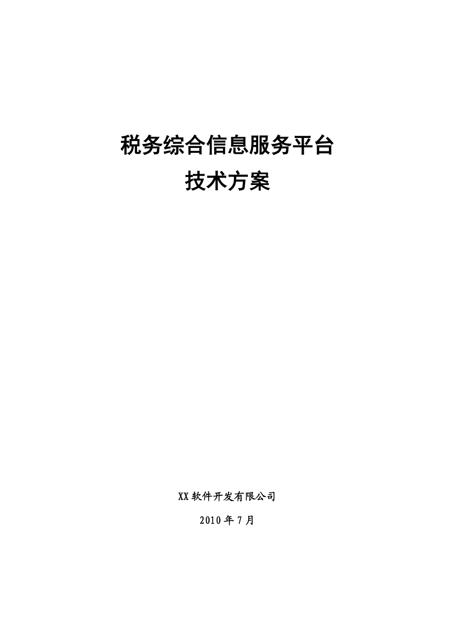 税务系统信息服务平台项目建议书.doc_第1页