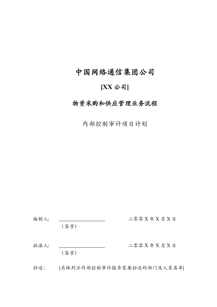 中国网通内控审计全套资料.doc_第1页