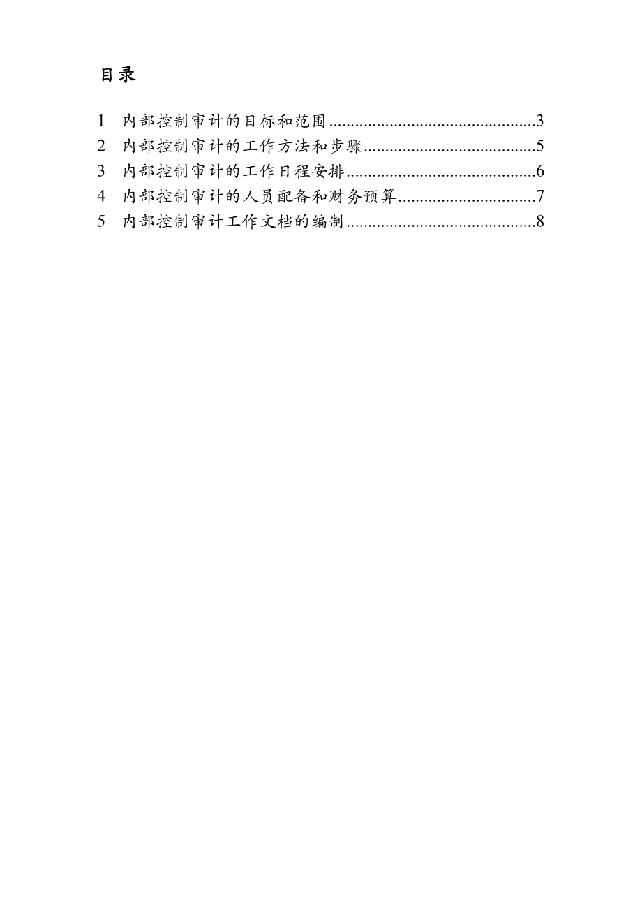 中国网通内控审计全套资料.doc_第2页