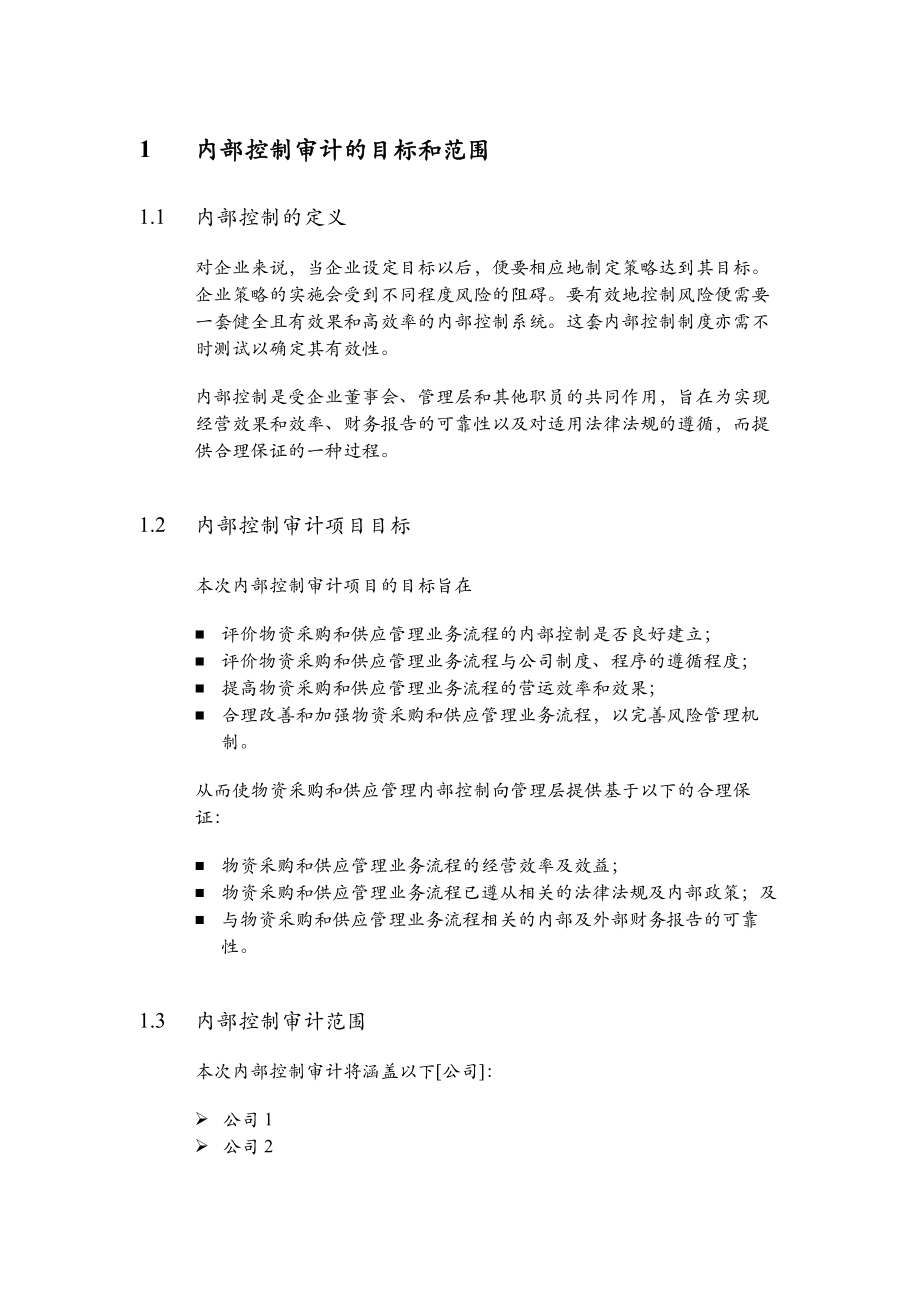 中国网通内控审计全套资料.doc_第3页