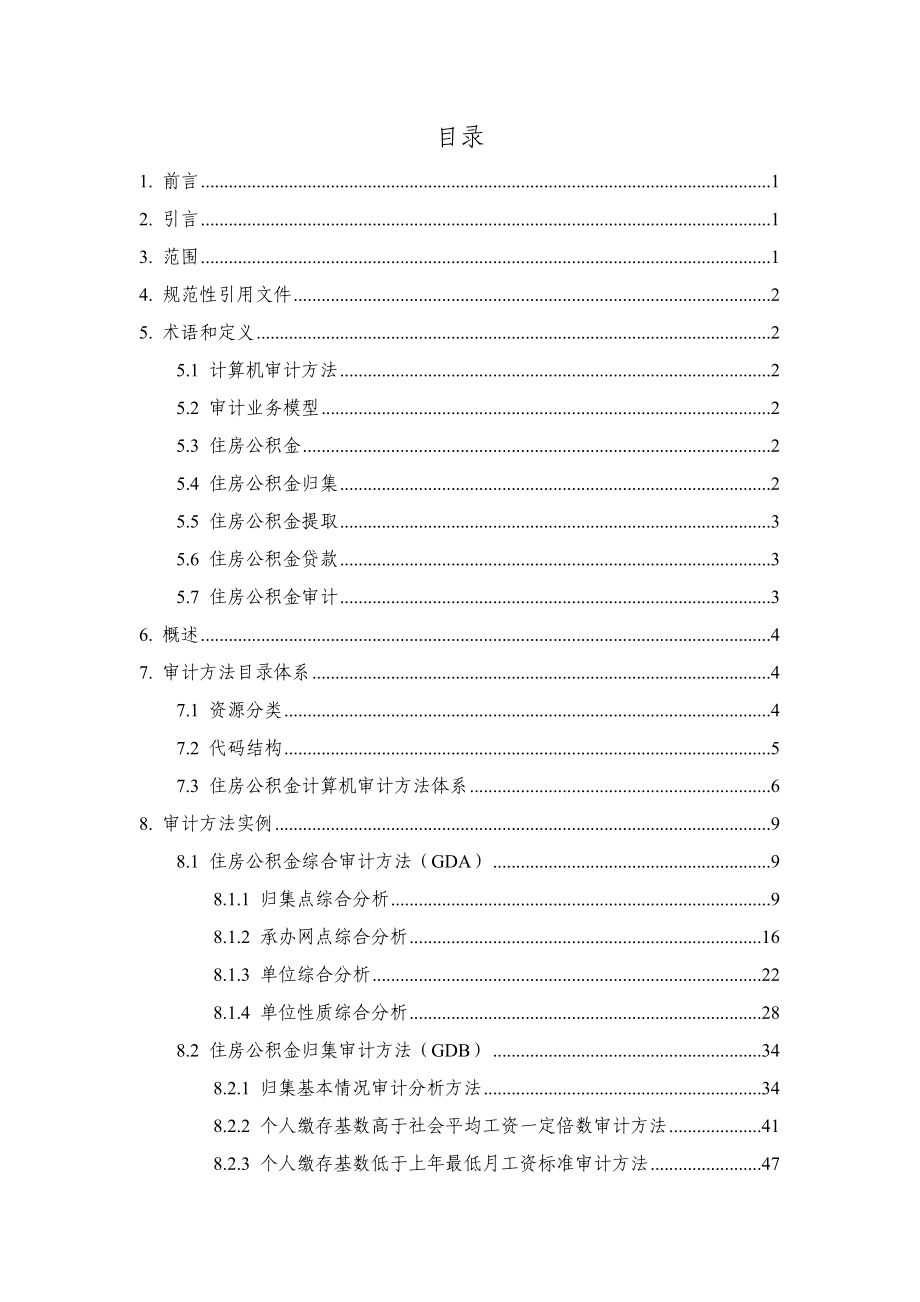 住房公积金计算机审计方法体系.doc_第2页