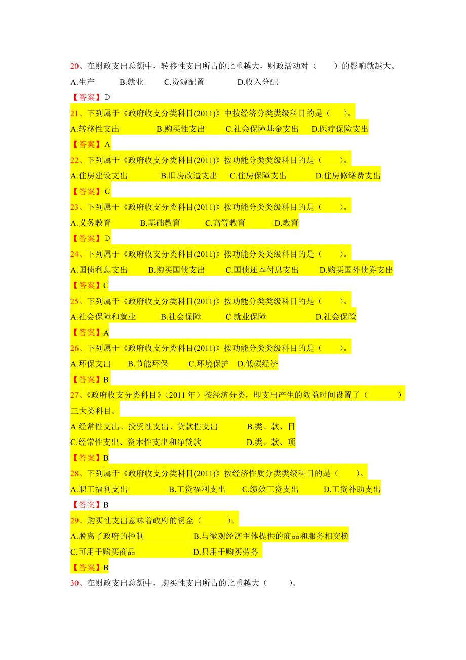 财政学第三章财政支出规模与结构分析习题集.doc_第3页