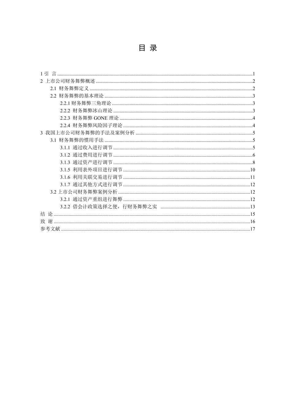 上市公司财务舞弊.doc_第2页