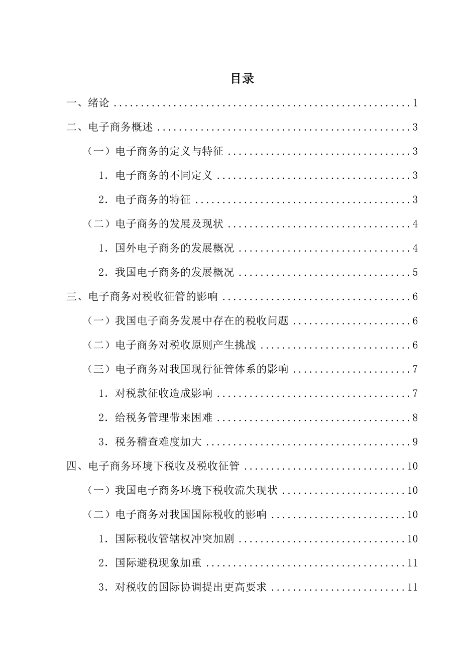 毕业设计（论文）电子商务税收征管问题研究.doc_第1页