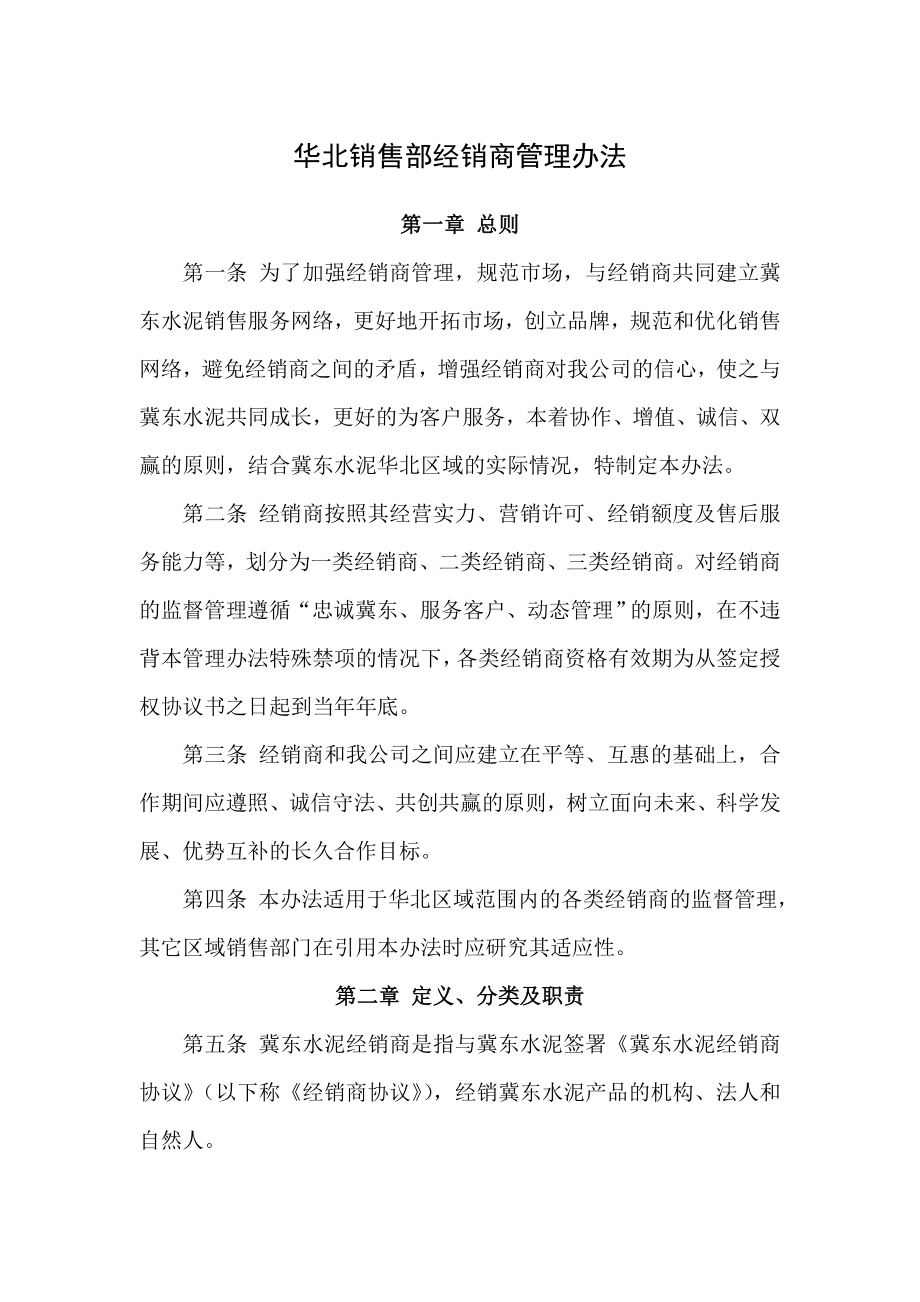 冀东水泥华北销售部经销商管理办法.doc_第1页