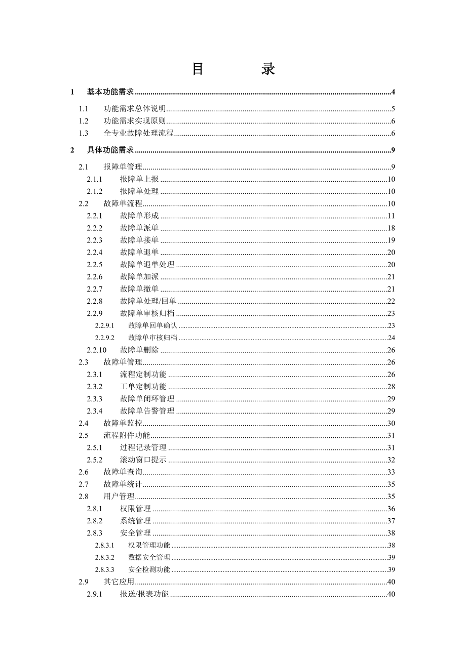 某运营商全专业故障处理流程系统需求文档.doc_第3页