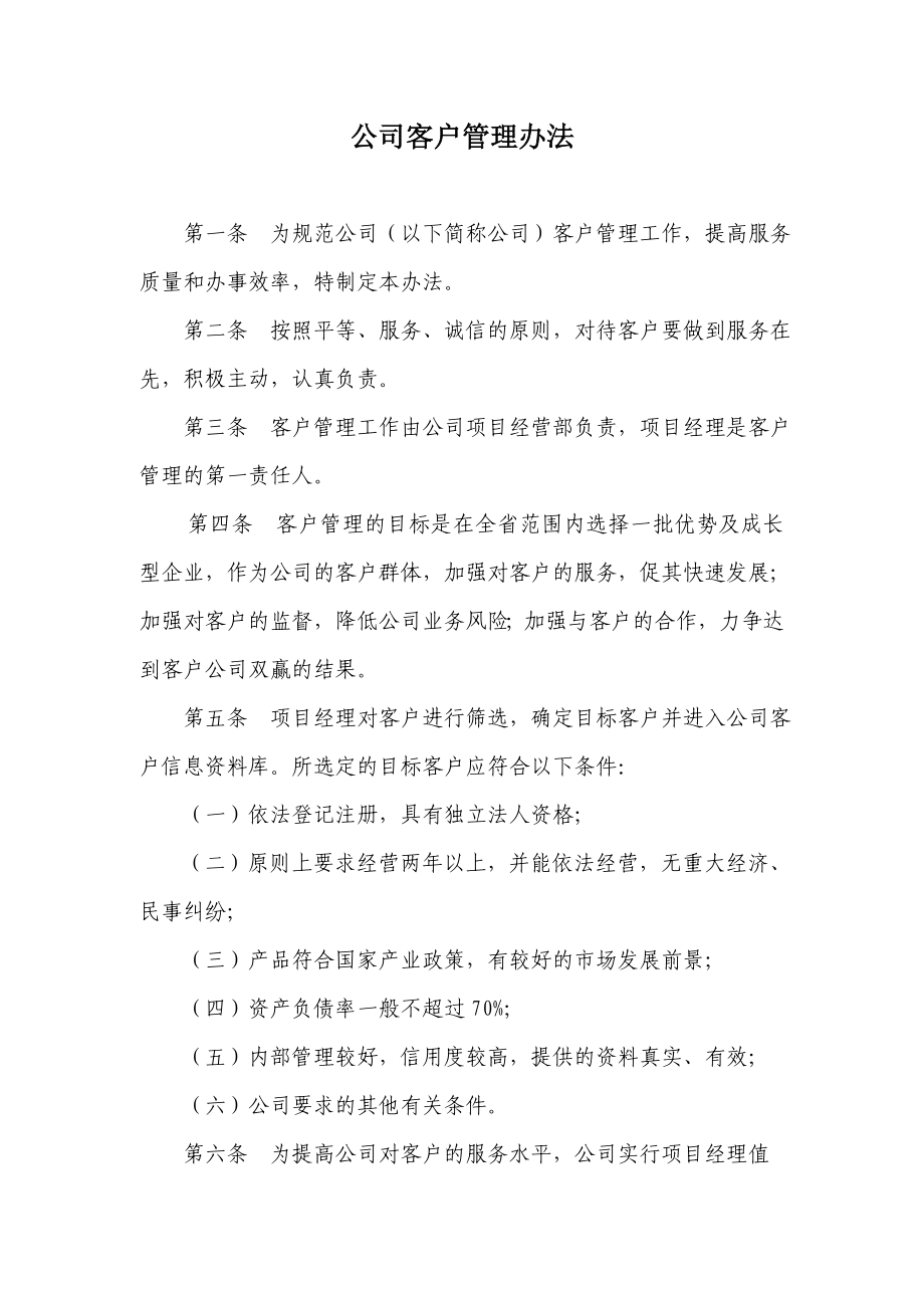 担保公司公司客户管理暂行办法.doc_第1页