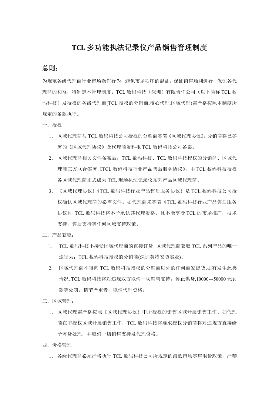 TCL多功能执法记录仪产品销售管理制度v1 3.doc_第1页