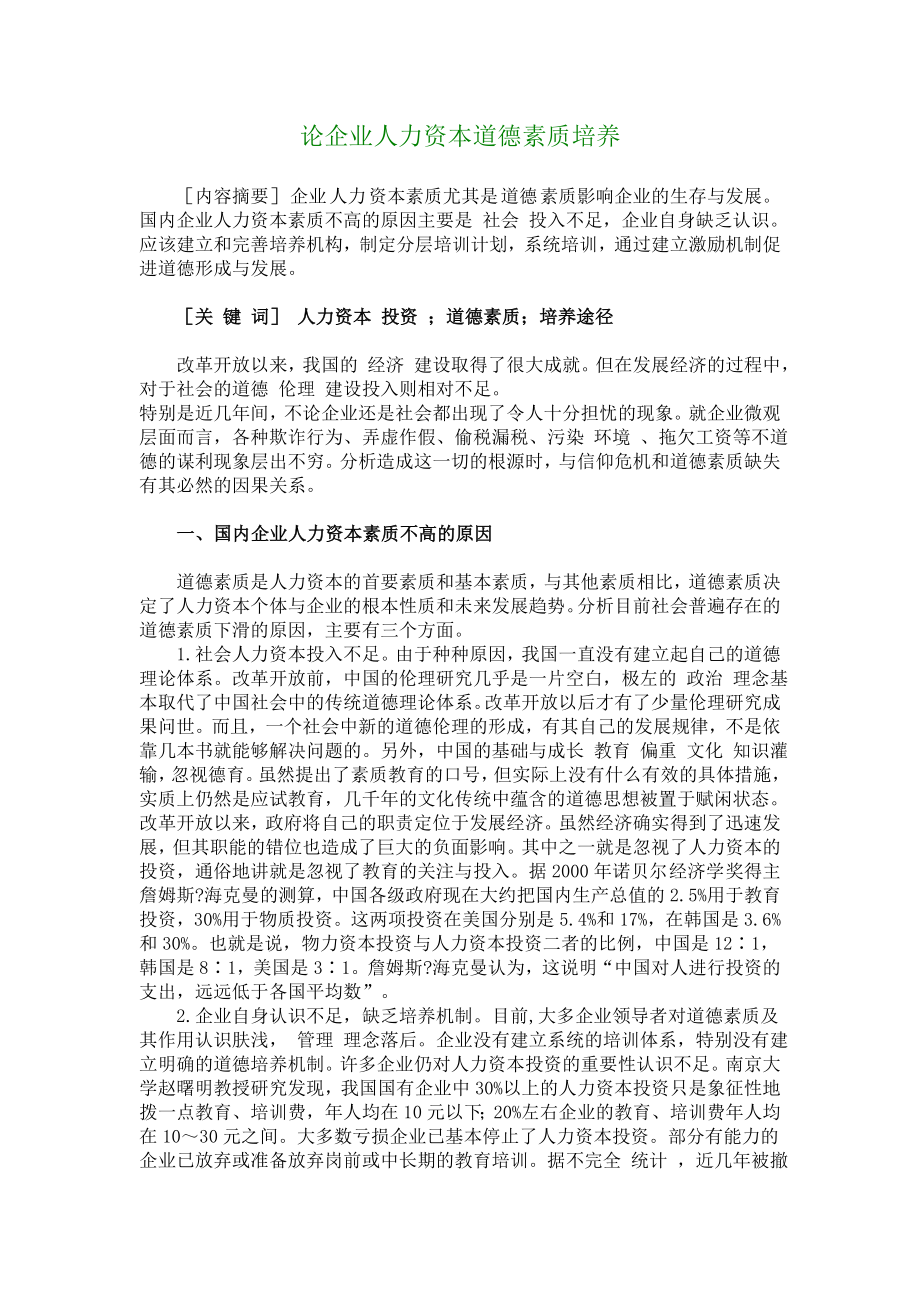 经济类论文论企业人力资本道德素质培养.doc_第1页