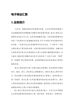 建设银行企业网银电子商业汇票业务用户手册.doc