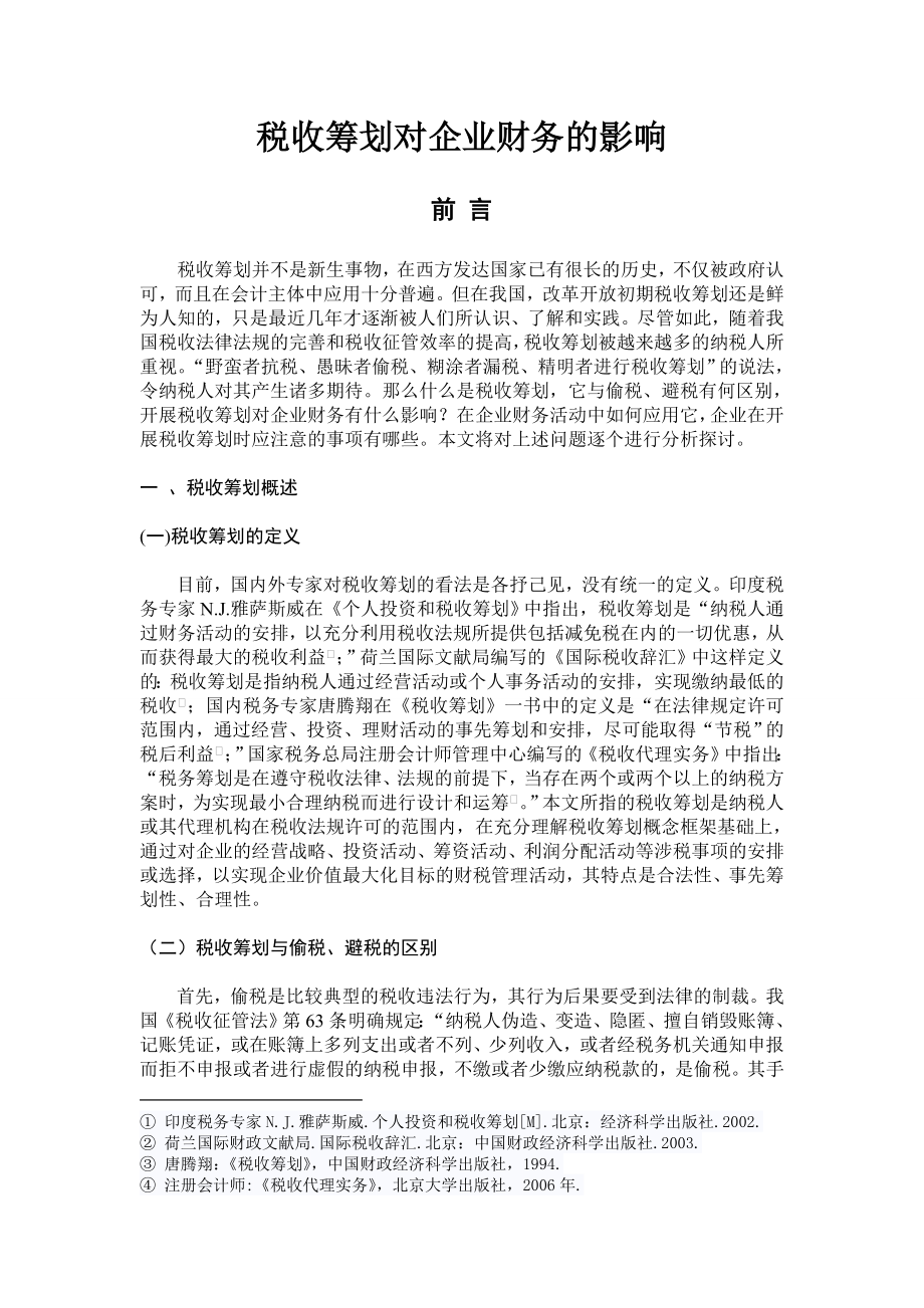 税收筹划对企业财务的影响毕业论文.doc_第1页