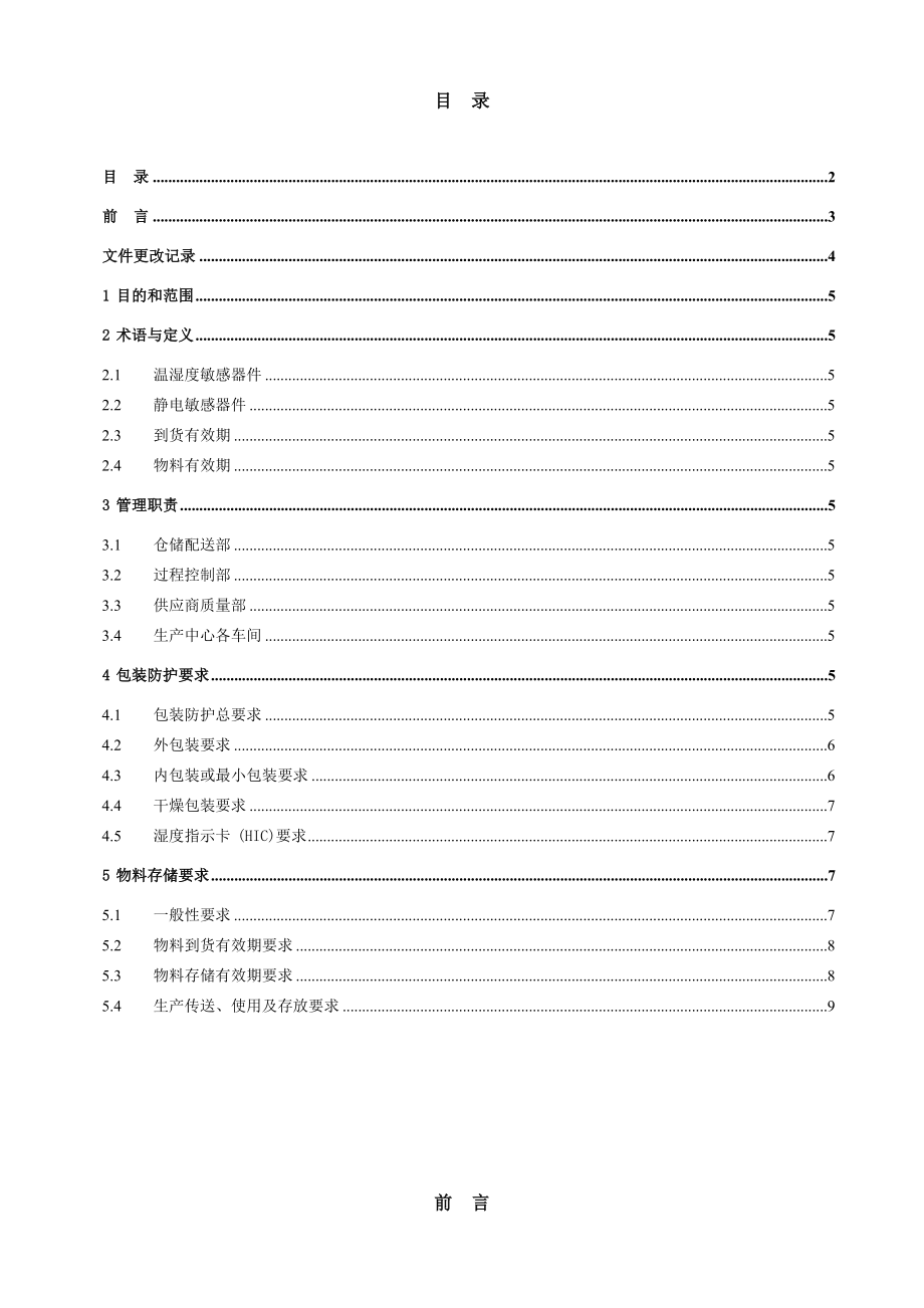 物料管理质量监督办法.doc_第2页